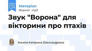 Звук "Ворона" для вікторини про птахів