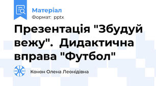 Презентація "Збудуй вежу".  Дидактична вправа "Футбол"