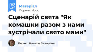 Сценарій свята "Як комашки разом з нами зустрічали свято мами"