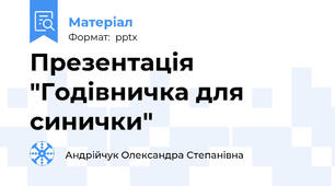 Презентація "Годівничка для синички"
