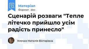 Сценарій розваги "Тепле літечко прийшло усім радість принесло"