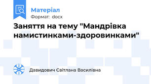 Заняття на тему "Мандрівка намистинками-здоровинками"