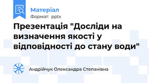 Презентація "Досліди на визначення якості у відповідності до стану води"