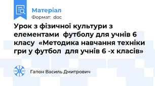 Урок з фізичної культури з елементами  футболу для учнів 6 класу  «Методика навчання техніки гри у футбол  для учнів 6 -х класів»