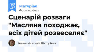 Сценарій розваги "Масляна походжає, всіх дітей розвеселяє"