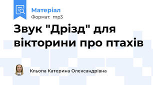 Звук "Дрізд" для вікторини про птахів