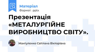 Презентація «МЕТАЛУРГІЙНЕ ВИРОБНИЦТВО СВІТУ».