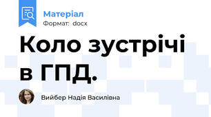 Коло зустрічі в ГПД.