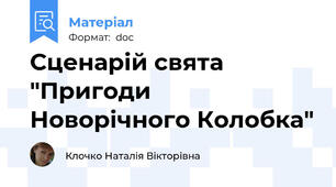 Сценарій свята "Пригоди Новорічного Колобка"