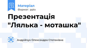 Презентація "Лялька - моташка"