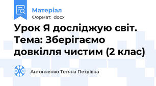 Урок Я досліджую світ. Тема: Зберігаємо довкілля чистим (2 клас)