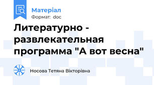 Литературно - развлекательная программа "А вот весна"