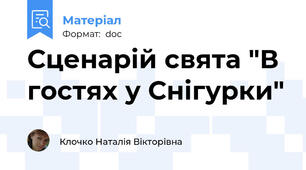 Сценарій свята "В гостях у Снігурки"