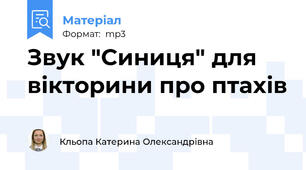 Звук "Синиця" для вікторини про птахів