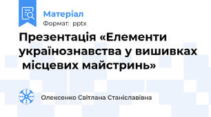 Презентація «Елементи українознавства у вишивках  місцевих майстринь»