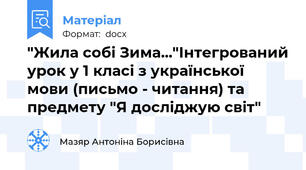 "Жила собі Зима..."Інтегрований урок у 1 класі з української мови (письмо - читання) та предмету "Я досліджую світ"