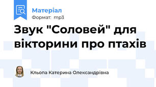 Звук "Соловей" для вікторини про птахів