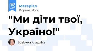 "Ми діти твої, Україно!"