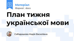 План тижня української мови