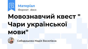 Мовознавчий квест " Чари української мови"