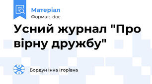 Усний журнал "Про вірну дружбу"