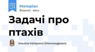 Задачі про птахів