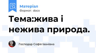 Тема:жива і нежива природа.