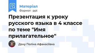Презентация к уроку русского языка в 4 классе по теме "Имя прилагательное"