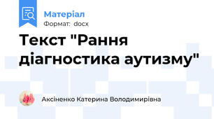 Текст "Рання діагностика аутизму"