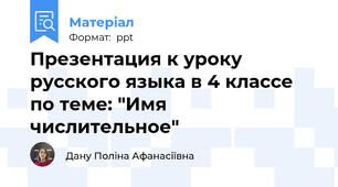 Презентация к уроку русского языка в 4 классе по теме: "Имя числительное"