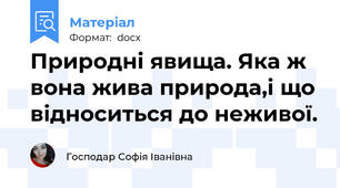 Природні явища. Яка ж вона жива природа,і що відноситься до неживої.