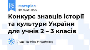 Конкурс знавців історії та культури України для учнів 2 – 3 класів