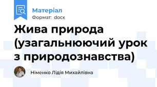 Жива природа (узагальнюючий урок з природознавства)