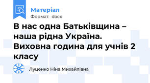 В нас одна Батьківщина – наша рідна Україна.  Виховна година для учнів 2 класу