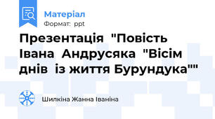 Презентація  "Повість Івана  Андрусяка  "Вісім днів  із життя Бурундука""