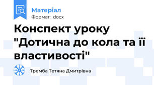 Конспект уроку "Дотична до кола та її властивості"