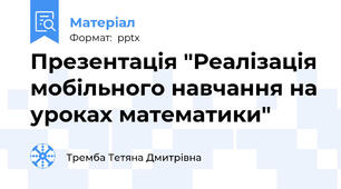 Презентація "Реалізація мобільного навчання на уроках математики"