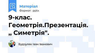 9-клас. Геометрія.Презентація. ,, Симетрія".