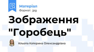 Зображення "Горобець"