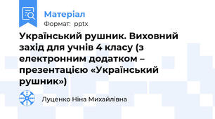 Український рушник. Виховний захід для учнів 4 класу (з електронним додатком – презентацією «Український рушник»)