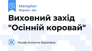 Виховний захід   "Осінній коровай"