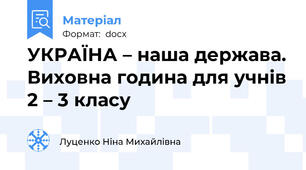 УКРАЇНА – наша держава. Виховна година для учнів 2 – 3 класу