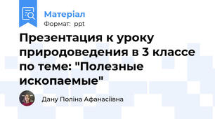 Презентация к уроку природоведения в 3 классе по теме: "Полезные ископаемые"