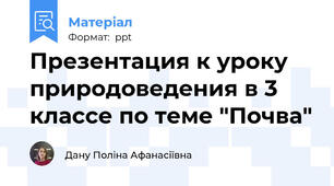 Презентация к уроку природоведения в 3 классе по теме "Почва"