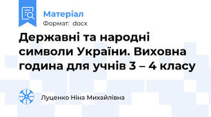 Державні та народні символи України. Виховна година для учнів 3 – 4 класу
