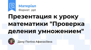 Презентация к уроку математики "Проверка деления умножением"