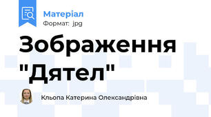 Зображення "Дятел"