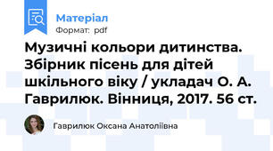 Музичні кольори дитинства. Збірник пісень для дітей шкільного віку / укладач О. А. Гаврилюк. Вінниця, 2017. 56 ст.