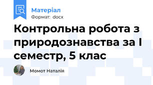 Контрольна робота з природознавства за І семестр, 5 клас