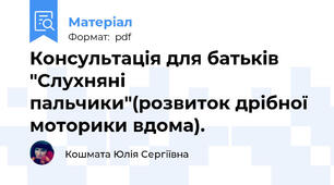 Консультація для батьків "Слухняні пальчики"(розвиток дрібної моторики вдома).